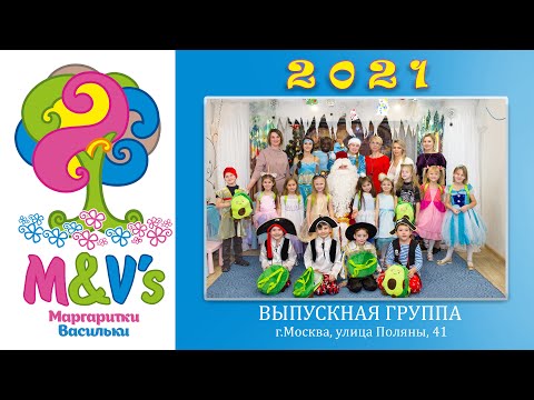 Видео: Новогодний утренник 2021 Выпускная группа Сад Маргаритки Васильки