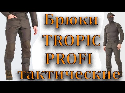 Видео: Mimicrya Брюки тактические TROPIC PROFI