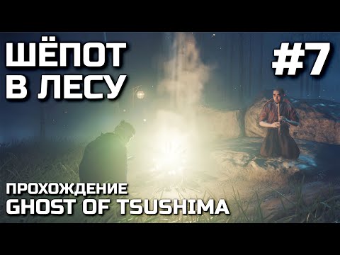 Видео: ШЁПОТ В ЛЕСУ #7, прохождение GHOST OF TSUSHIMA