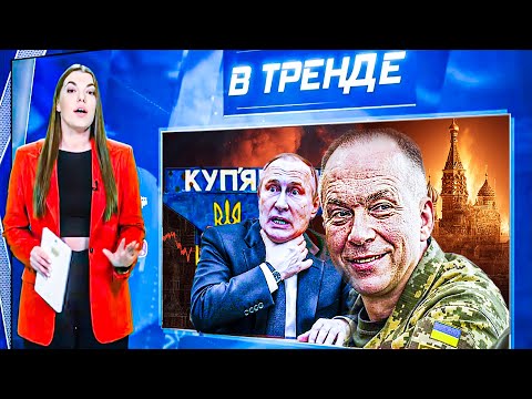 Видео: 🟥ВС РФ В ОКРУЖЕНИИ! ЗЕЛЕНСКИЙ УДЕЛАЛ Путина! КУПЯНСК! ЗАПРЕТ на ПРЕЗЕРВАТИВЫ! ЭРДОГАН ЗОЛ!| В ТРЕНДЕ
