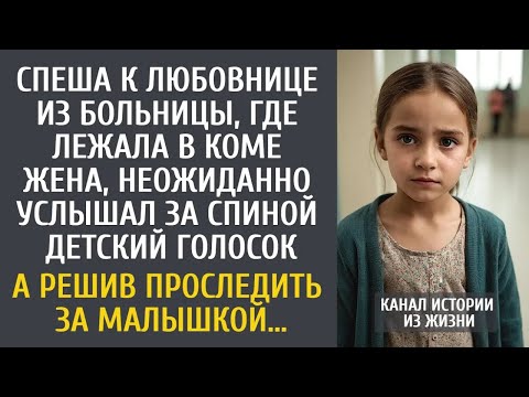 Видео: Спеша к любовнице из больницы, где лежала в коме жена, неожиданно услышал странные слова девочки