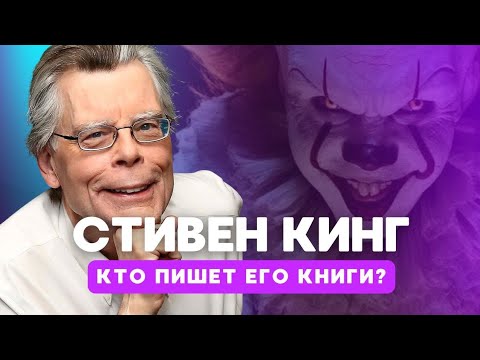 Видео: СТИВЕН КИНГ. Секрет успешного писательства | Метадиагностика