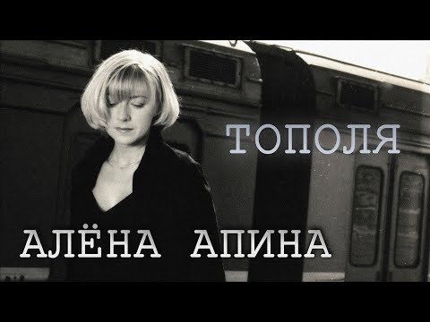 Видео: Алёна Апина - "Тополя" (Official Video)