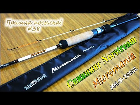 Видео: Спиннинг Norstream Micromania MMJS-702UL - Пришла посылка! #38