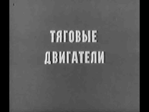 Видео: Тяговый электродвигатель НБ-514