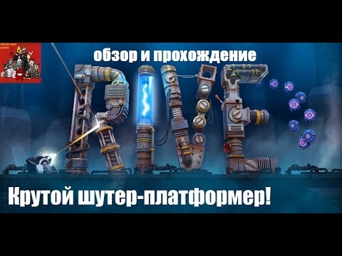 Видео: RIVE №1 - Крутой шутер-платформер! (обзор и прохождение)