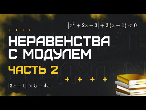 Видео: Математика. Неравенства с модулем (часть 2)