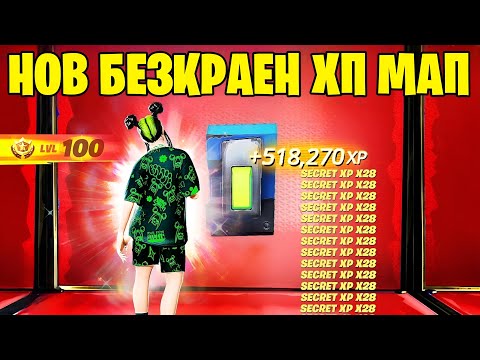 Видео: ТОЗИ МАП ДАВА ПО 994,207XP НА МИНУТА