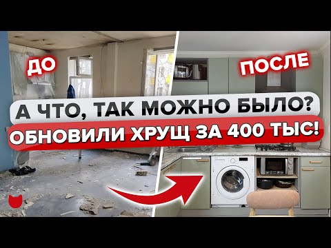 Видео: 🔥Ремонт в ТРЕШКЕ за 400 тыс!? РЕАЛЬНО! Забирайте недорогие ИДЕИ для Ремонта. Куча классных советов!