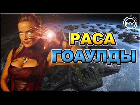 Видео: Раса Гоаулды и их технологии | Звёздные Врата | NVision