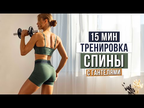 Видео: 15 МИН СПИНА с ГАНТЕЛЯМИ | Быстро и Эффективно!