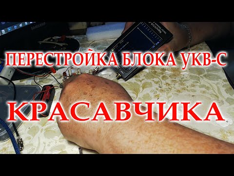 Видео: Океан-214, перестройка блок УКВ-С. Красавчик будет доволен.
