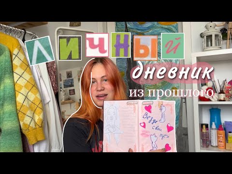 Видео: Читаем мой личный дневник | секретики, моя первая любовь, мой опыт работы мастером маникюра…