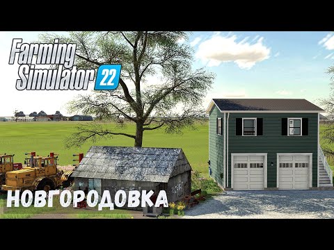 Видео: FS22 - НОВГОРОДОВКА.  Поставил НОВЫЙ ДОМ с ГАРАЖАМИ.  Привёз корм для РЫБЫ # 11