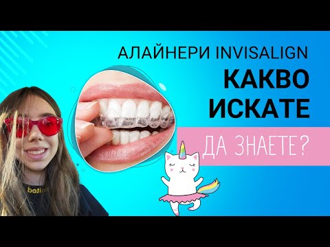 Видео: АЛАЙНЕРИ Invisalign 👄Какво искате ДА ЗНАЕТЕ?