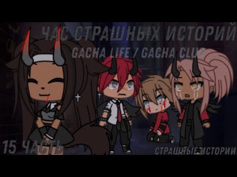 Видео: Страшные истории Gacha life / Gacha club 15 часть 1 час ужасов