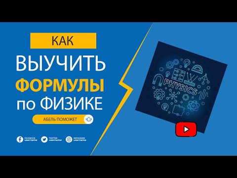 Видео: Как выучить формулы по физике (без музыки) ФИЗИКА ЕГЭ Абель