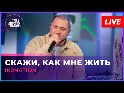 Видео: Интонация (In2Nation) - Скажи, Как Мне Жить (LIVE @ Авторадио)