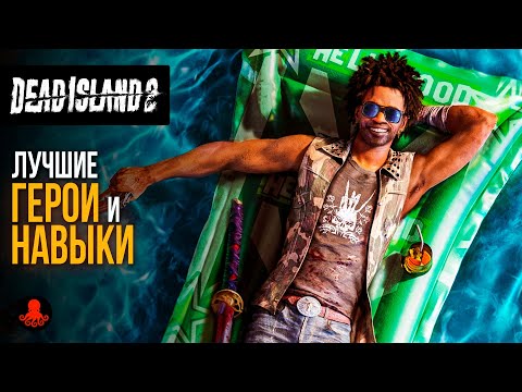 Видео: ЛУЧШИЕ ГЕРОИ и НАВЫКИ Dead Island 2