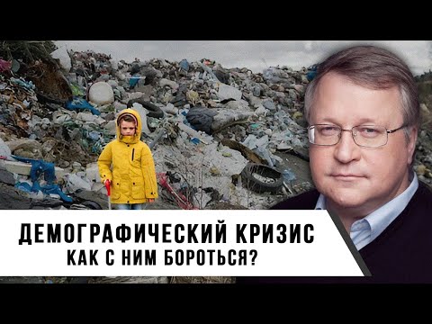 Видео: Демографический кризис и как с ним бороться? | Юрий Крупнов