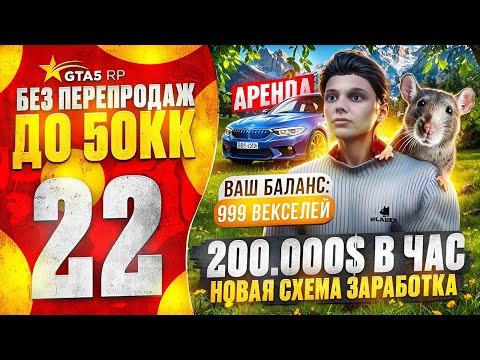 Видео: ПУТЬ НОВИЧКА до 50КК без ПЕРЕПРОДАЖ в ГТА 5 РП - НАШЕЛ НОВЫЙ СПОСОБ ЗАРАБОТКА 200К В ЧАС