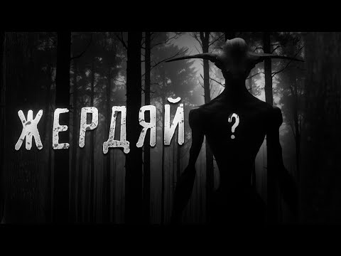 Видео: ЖЕРДЯЙ... Страшные истории. Страшилки на ночь.