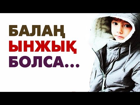 Видео: Ұялшақ, ынжық баланы қалай тәрбиелеу керек? | #балатәрбиесі