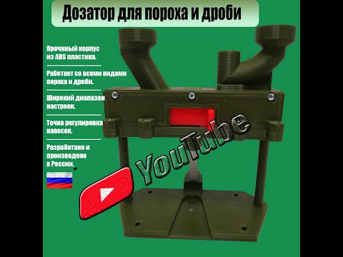 Видео: Дозатор v3 Охотник обзор, тест.