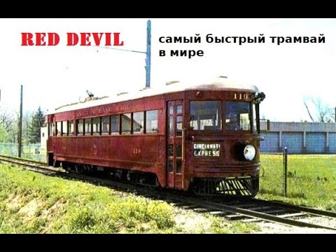 Видео: Самый быстрый трамвай в мире (часть 1)