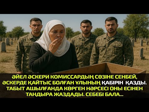 Видео: ӘЙЕЛ ӘСКЕРИ КОМИССАРДЫҢ СӨЗІНЕ СЕНБЕЙ, ӘСКЕРДЕ ҚАЙТЫС БОЛҒАН ҰЛЫНЫҢ ҚАБІРІН ТҮН ІШІНДЕ ҚАЗДЫ. ТАБЫТ
