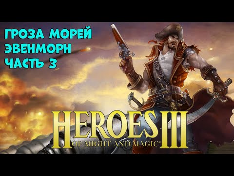 Видео: Эвенморн 3