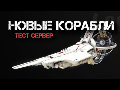 Видео: EVE Online. Тест сервер. Новые корабли и копка.