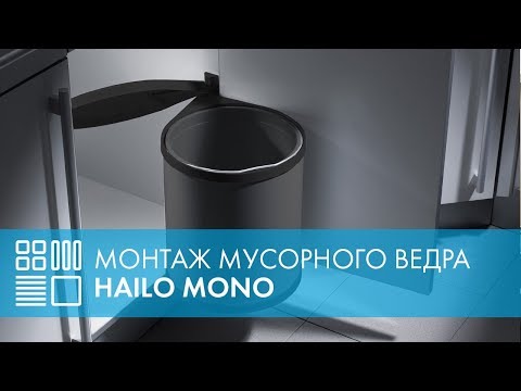 Видео: Мусорное ведро HAILO Mono - монтаж