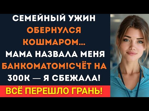 Видео: Семейный ужин обернулся кошмаром, когда мама объявила меня банкоматом. Счёт на 300К, а я сбежала...