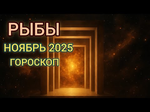Видео: РЫБЫ - ГОРОСКОП НА НОЯБРЬ 2025 год | Подготовка к новому этапу жизни