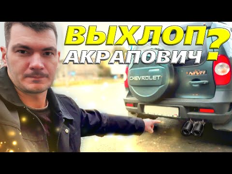 Видео: Новый глушитель Акрапович? Chevrole Niva (Bertone Edition)