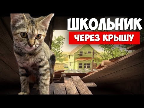 Видео: Школьник побег через крышу ￼ • Обнова - SchoolBoyRunaway