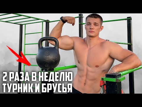Видео: ГАЙД ТУРНИК И БРУСЬЯ! РАБОЧАЯ ПРОГРАММА ТРЕНИРОВОК!