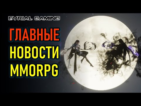 Видео: PIONER, NEW WORLD, WORLD OF JADE DYNASTY - НОВОСТИ MMO