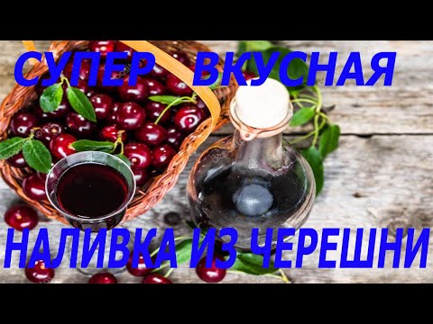 Видео: Супер вкусная наливка из черешни! Очень лёгкий рецепт! #наливка, #наливкаизчерешни , #вкуснаяналивка