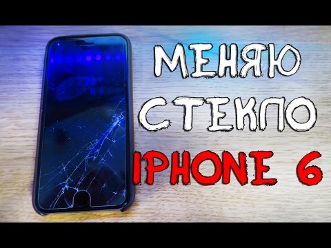 Видео: Меняю Стекло iPhone 6 - ВлогоДекабрь