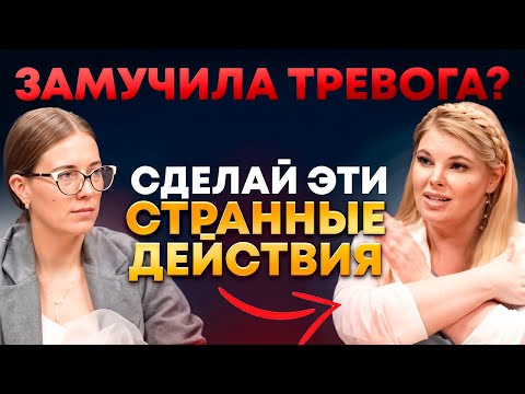 Видео: Как понять, что ЭТО ТРЕВОГА и как её остановить?