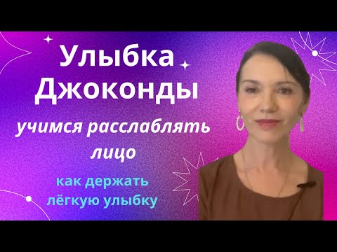 Видео: Учимся расслаблять лицо и держать легкую улыбку правильно. Улыбка Джоконды в конце