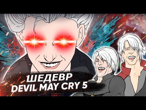 Видео: ЭТО ШЕДЕВР! Devil May Cry 5 [Японоделы]