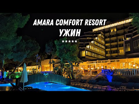 Видео: УЖИН В AMARA COMFORT RESORT 5* (ТУРЦИЯ / ГЁЙНЮК) 🇹🇷