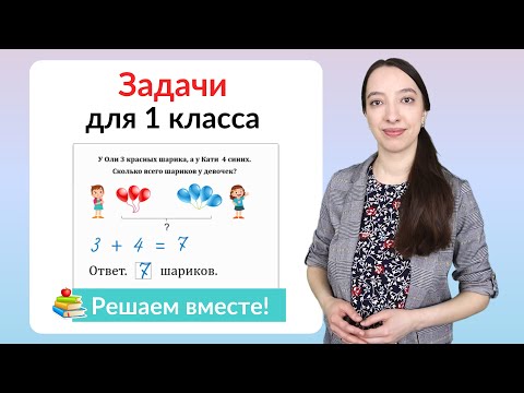 Видео: Задачи по математике 1 класс. Как научиться решать задачи в 1 классе?