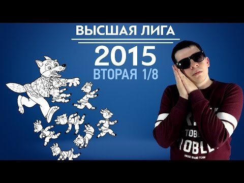 Видео: KVN-Обзор Вторая  1/8  Высшей лиги 2015