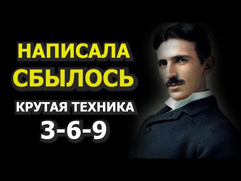 Видео: Метод мгновенного исполнения желания. Магический код Николы Тесла 3-6-9