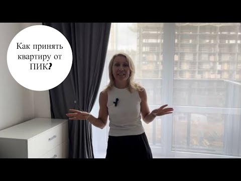 Видео: Приемка квартиры от ПИК/Как принять квартиру от ПИК?