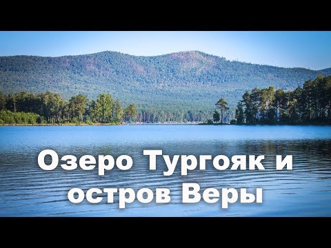 Видео: Озеро Тургояк и остров Веры 🛶 | Ураловед